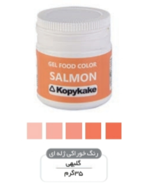 رنگ خوراکی کپی کیک ۳۵ گرمی