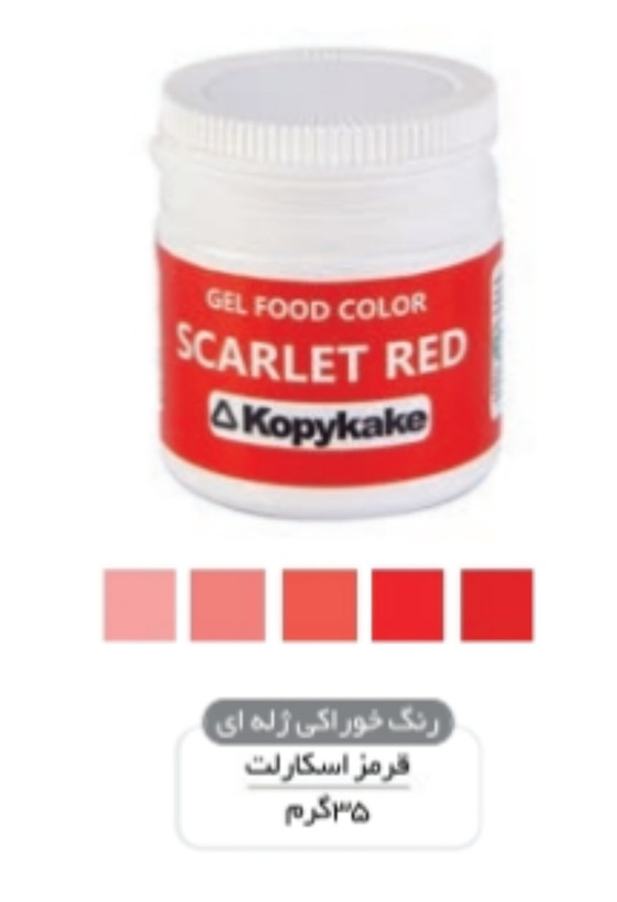 رنگ خوراکی کپی کیک ۳۵ گرمی