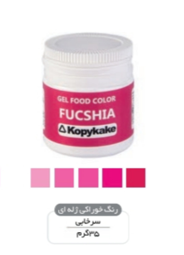 رنگ خوراکی کپی کیک ۳۵ گرمی