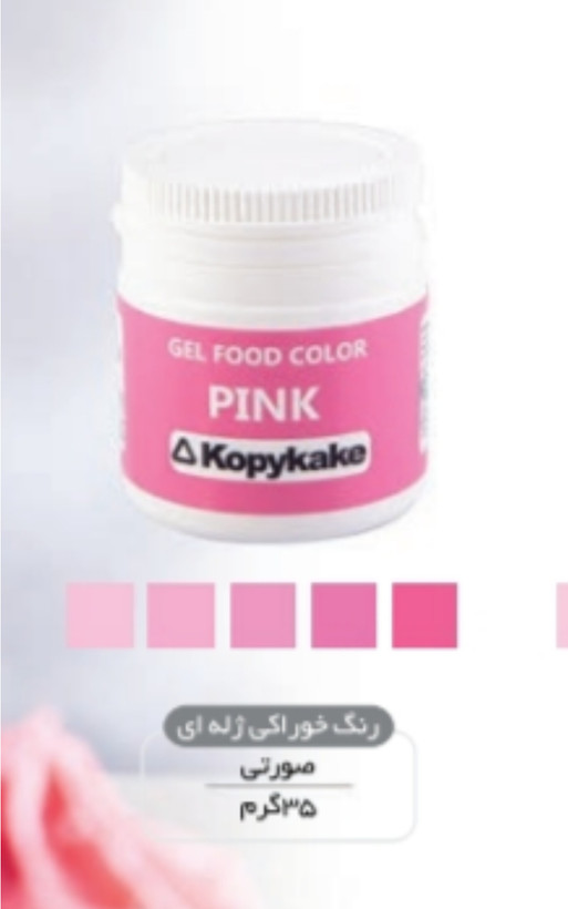 رنگ خوراکی کپی کیک ۳۵ گرمی