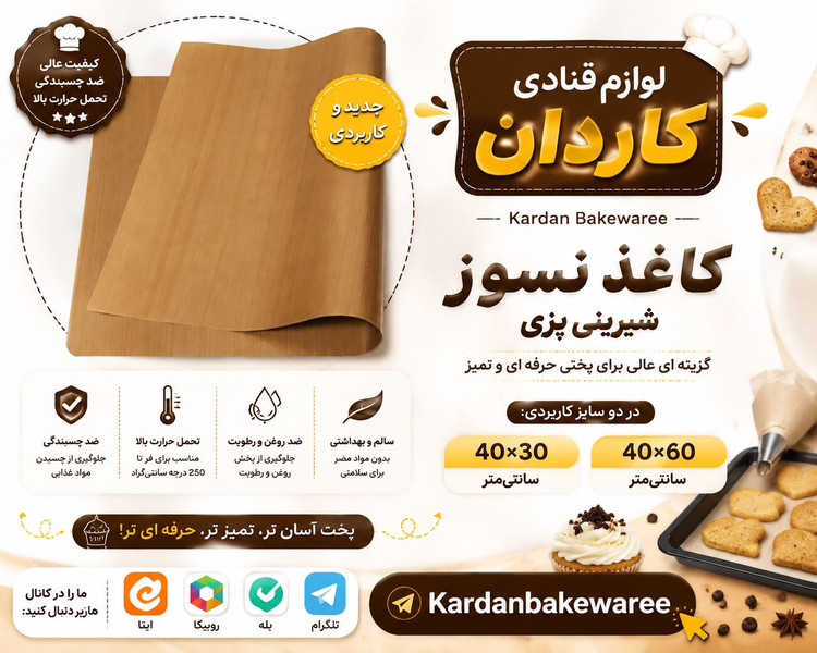 کاغذ نسوز شیرینیپزی حرفهای در دو سایز