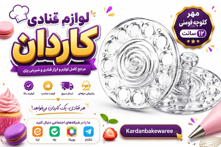 مهرکلوچه فومنی بزرگ
