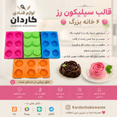 قالب سیلیکون رز ۶ خانه تخت