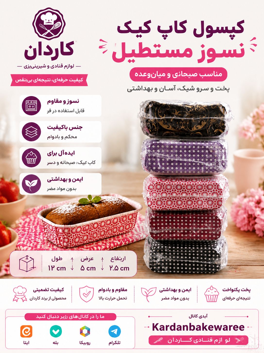 کپسول کاپ کیک نسوز مستطیل