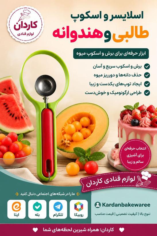 اسلایسر و اسکوپ طالبی وهندوانه