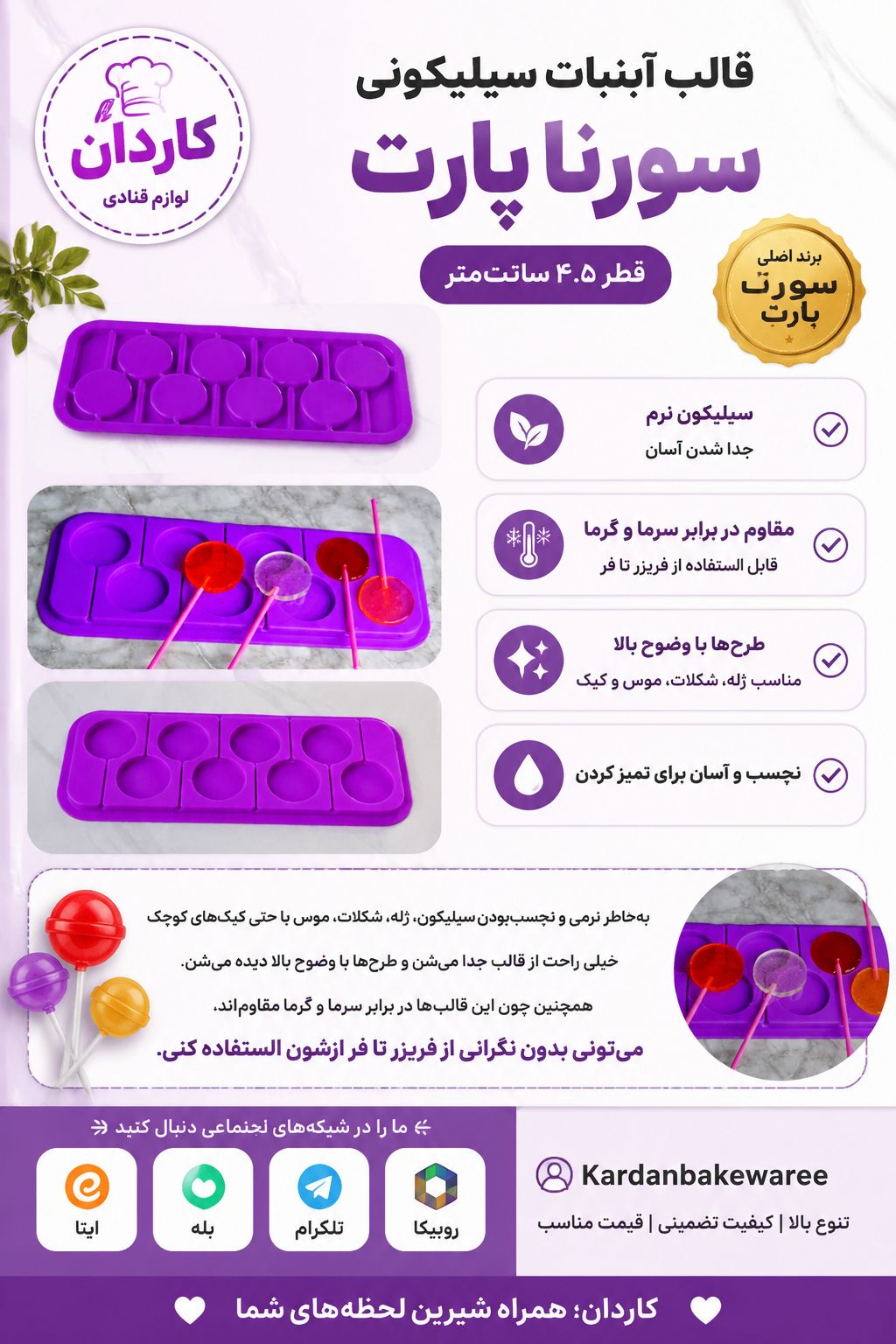 قالب سیلیکونی ۴.۵ سانت آبنبات سورنا پارت