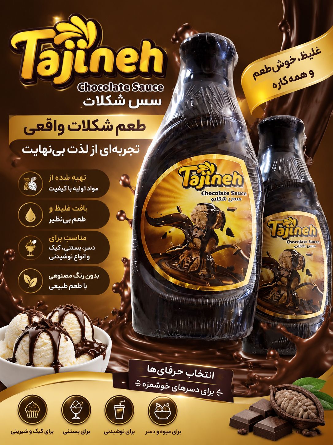 سس شکلاتی  بستنی تاژینه ۵۰۰ گرمی‌