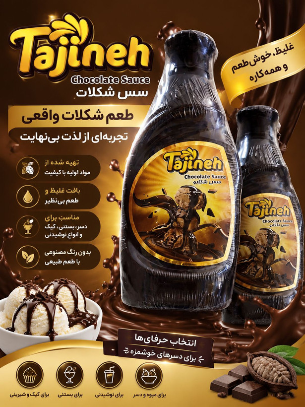 سس شکلاتی بستنی تاژینه ۵۰۰ گرمی