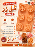 قالب سیلیکون رز ۶ خانه تخت