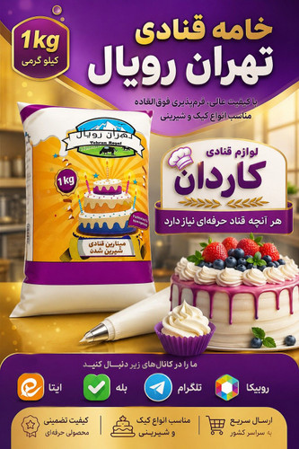 خامهقنادی تهران رویال