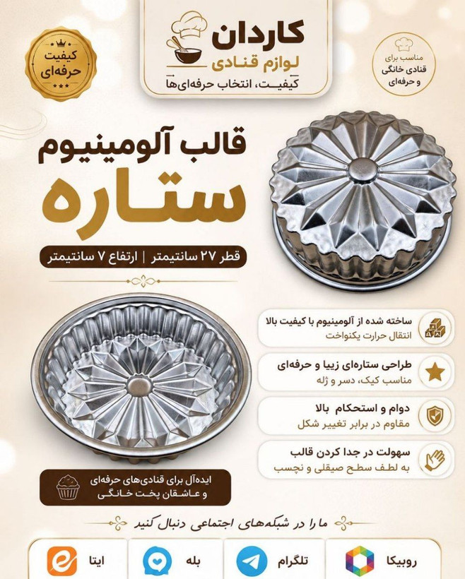 قالب آلومینیومی ستاره
