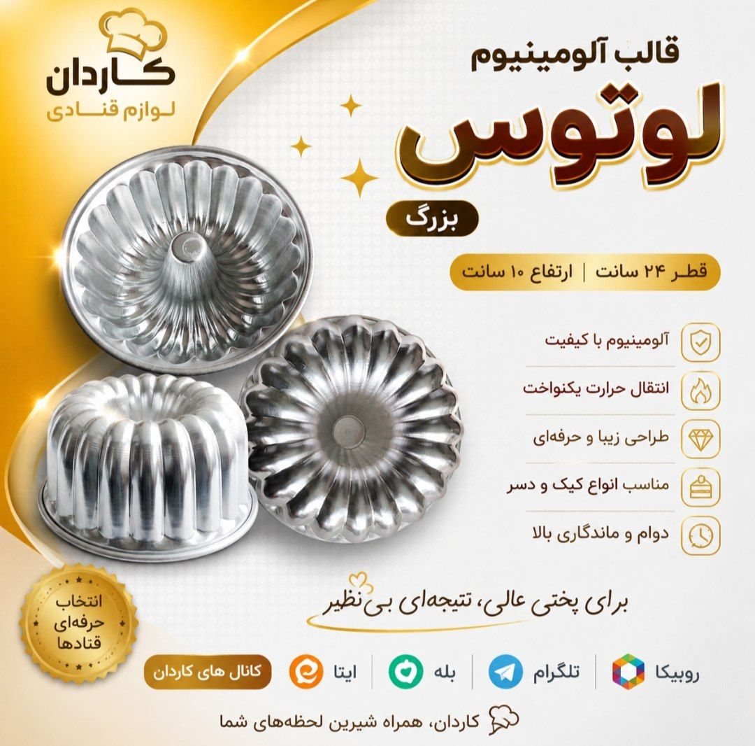 قالب آلومینیوم لوتوس بزرگ