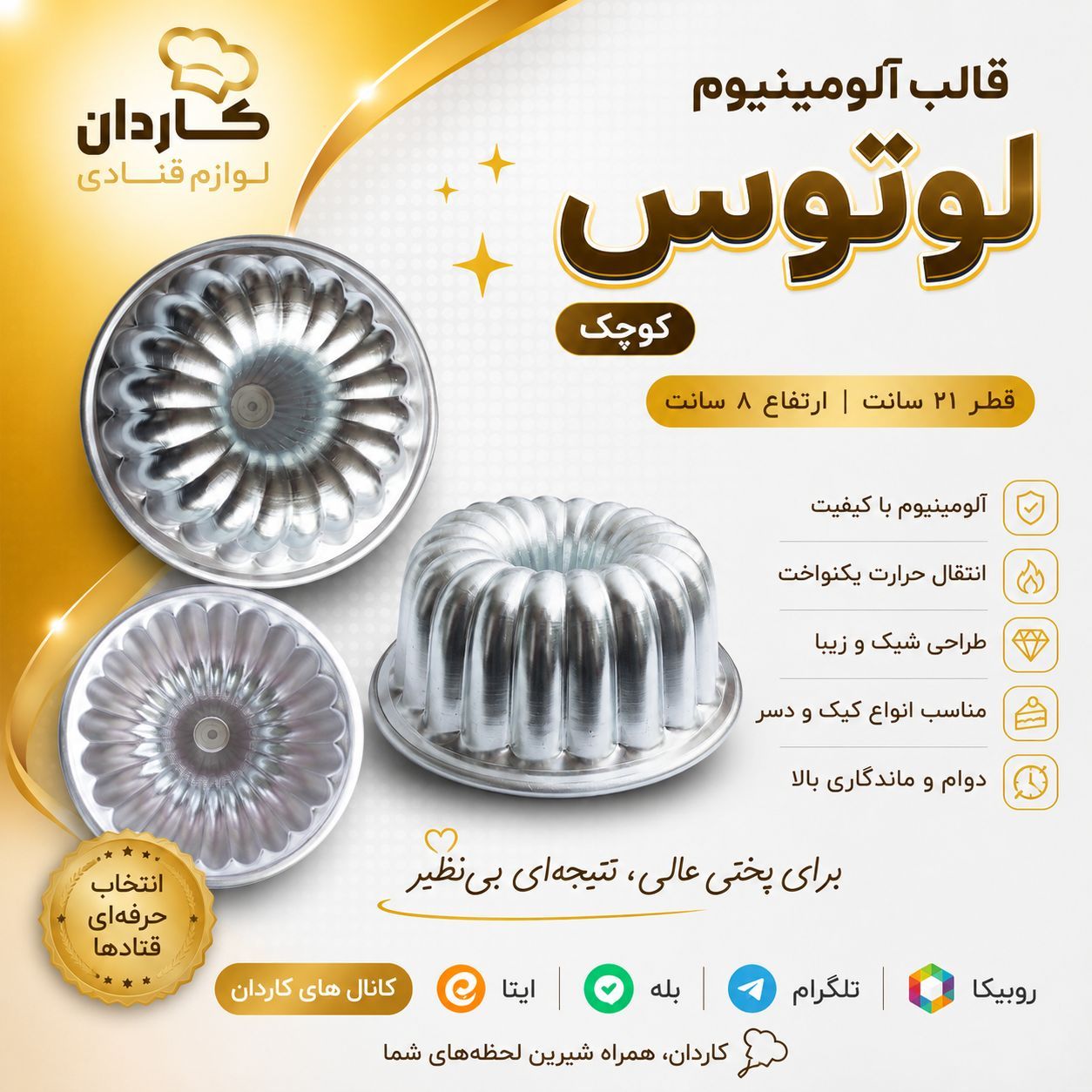 قالب آلومینیوم لوتوس کوچک