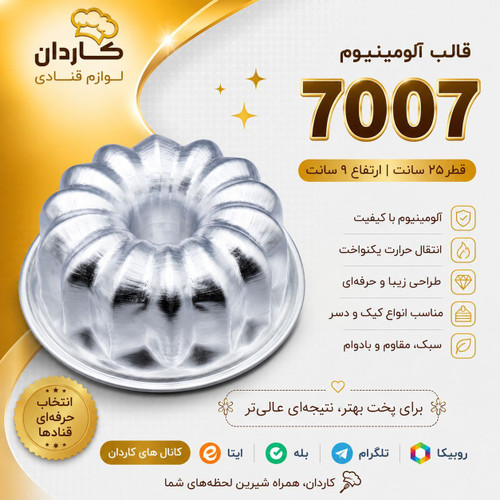 قالب آلومینیوم 7007