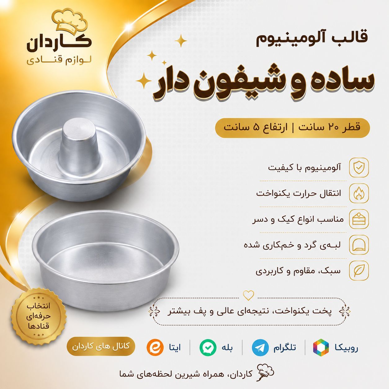 قالب آلومینیوم ساده و شیفون دار