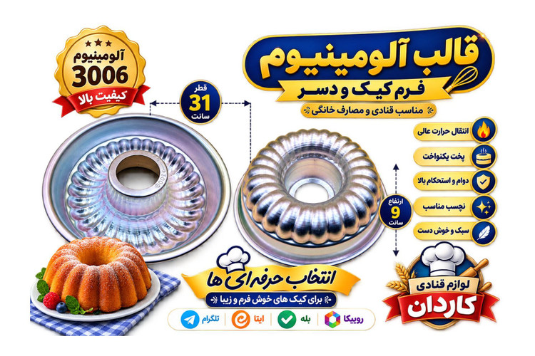 قالب آلومینیوم شیفون دار ۳۰۰۶