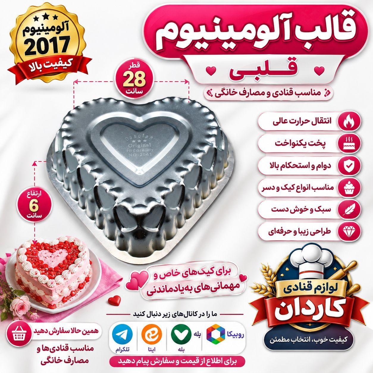 قالب آلومینیوم قلب ۲۰۱۷