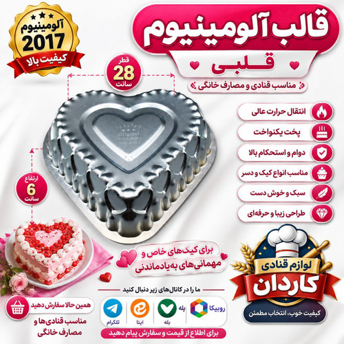 قالب آلومینیوم قلب ۲۰۱۷