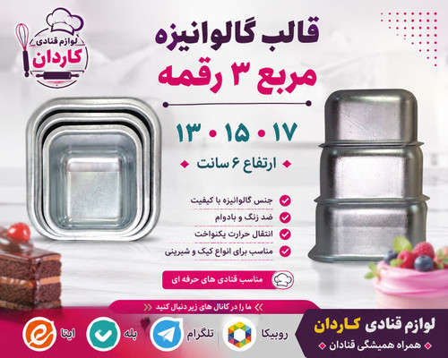 قالب مربع آلومینیوم سری ۳ عددی ۱۳.۱۵.۱۷