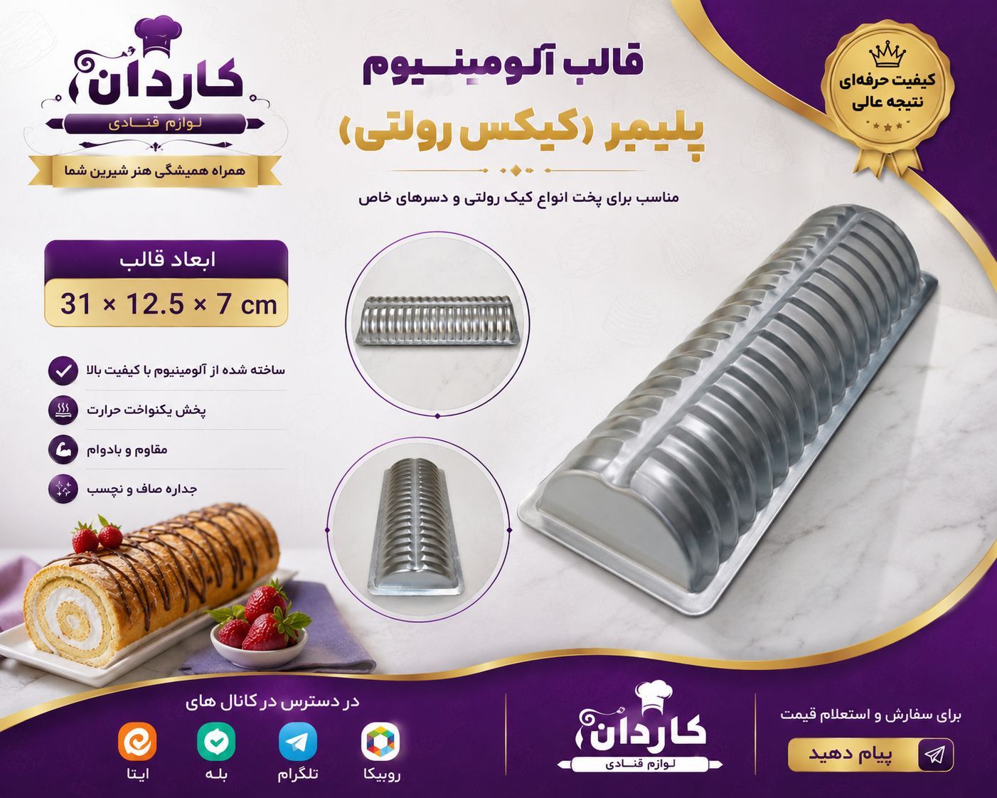 قالب آلومینیوم پلیمیر کیکس رولتی