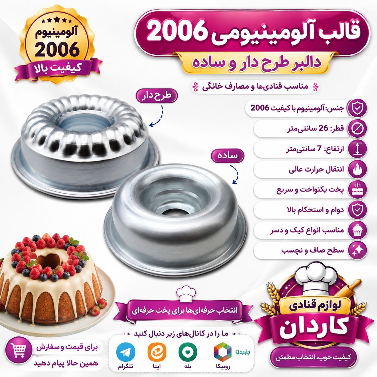 قالب آلومینیوم ۲۰۰۶ ساده و طرحدار دالبری