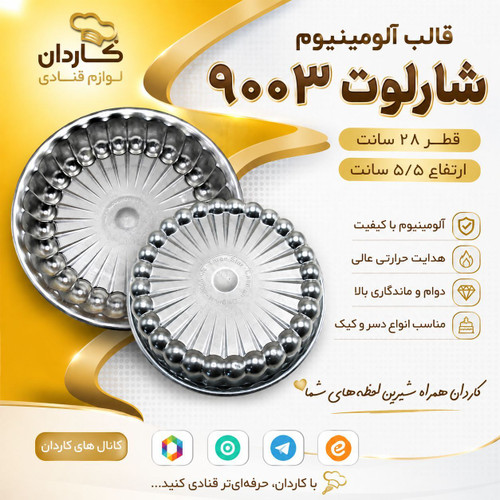 قالب آلومینیوم شارلوت ۹۰۰۳