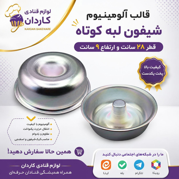 قالب آلومینیوم شیفون دار