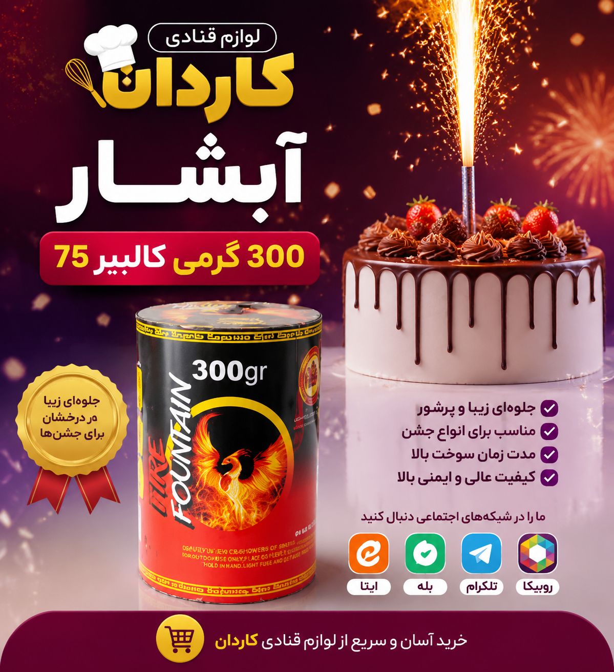 آبشار ۳۰۰‌گرمی کالیبر ۷۵ ناری سپهر