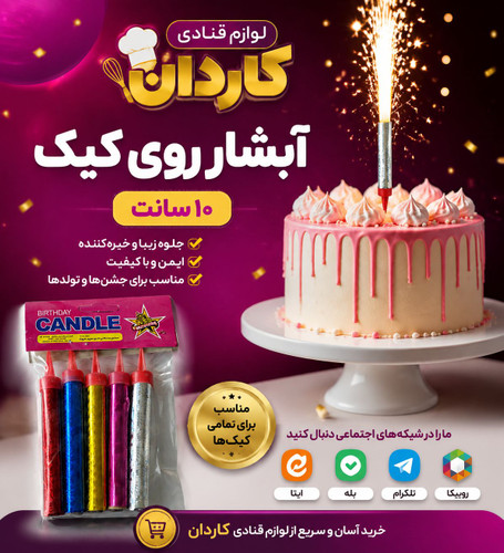 فشفشه روی کیک آبشار ۱۰ سانت ۶ عددی ناری سپهر