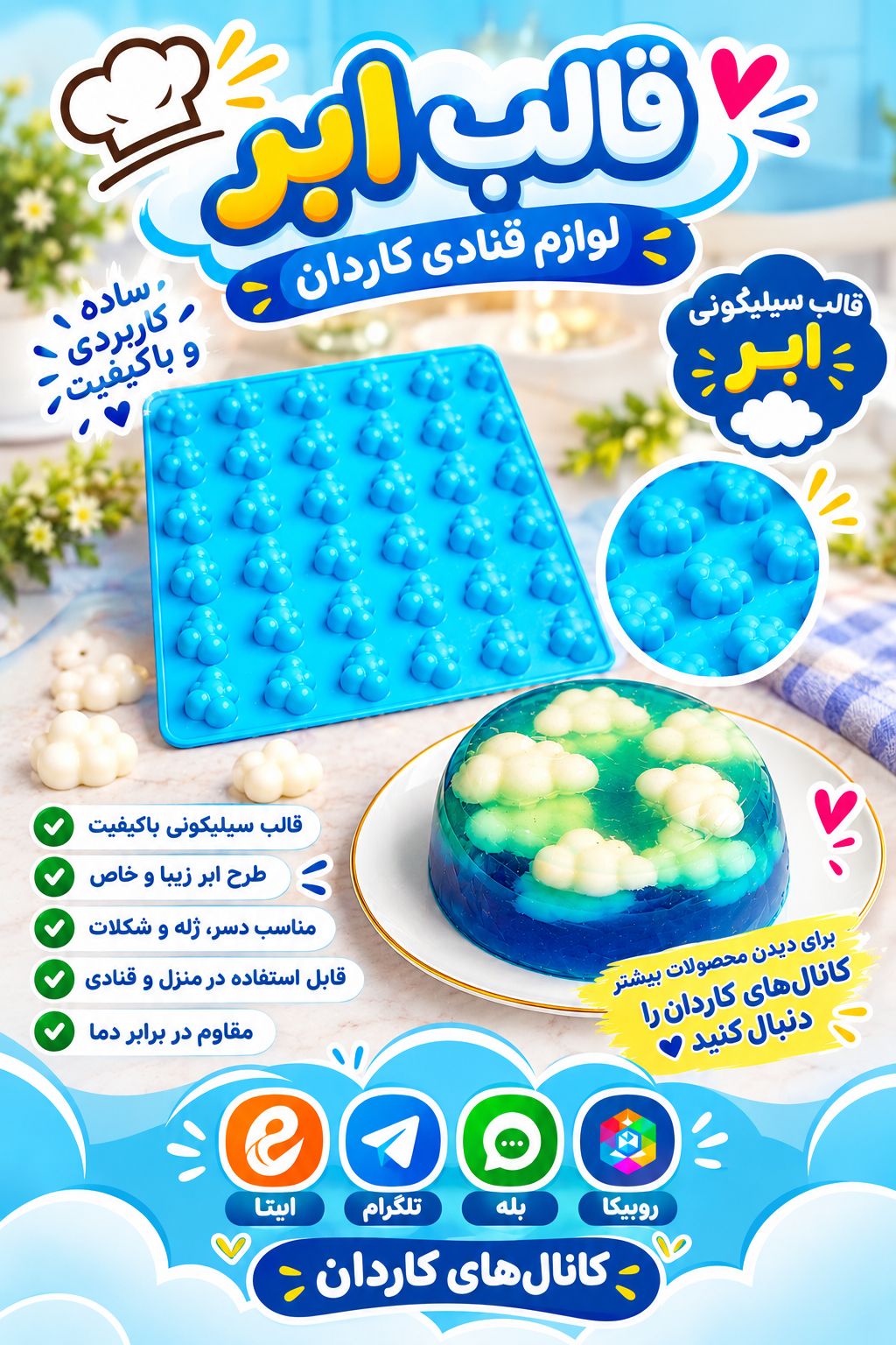 قالب سیلیکون ابر ۳۶ خانه سورنا پارت