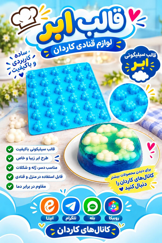 قالب سیلیکون ابر ۳۶ خانه سورنا پارت