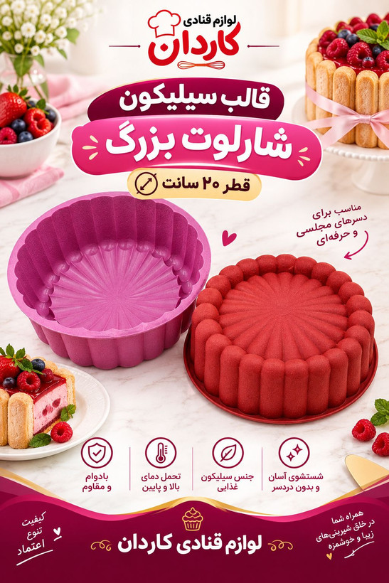 قالب سیلیکون شارلوت بزرگ قطر ۲۰ سانت