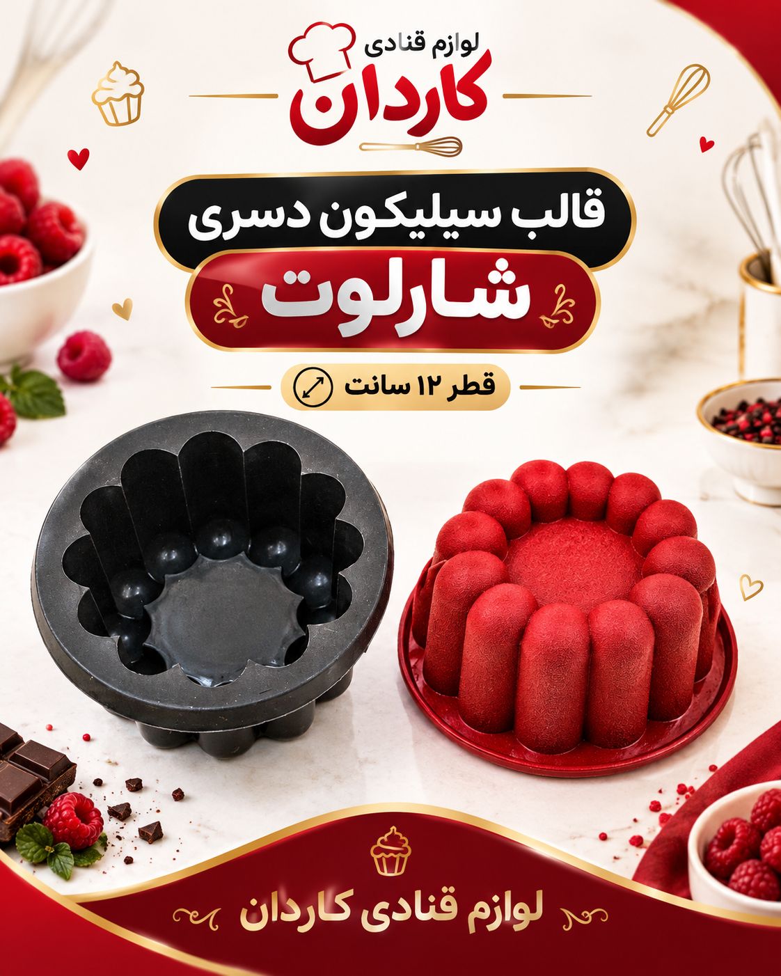 قالب سیلیکون شارلوت دسری قطر ۱۲ سانت مشکی