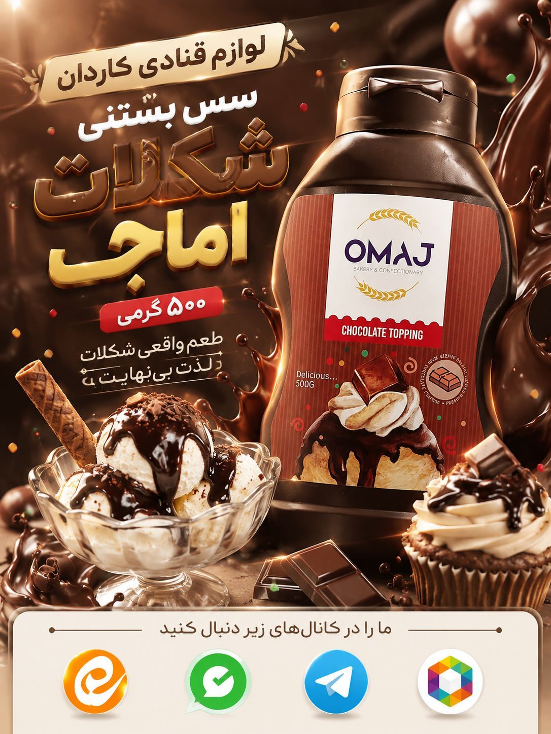 سس شکلاتی بستنی اماج ۵۰۰ گرمی