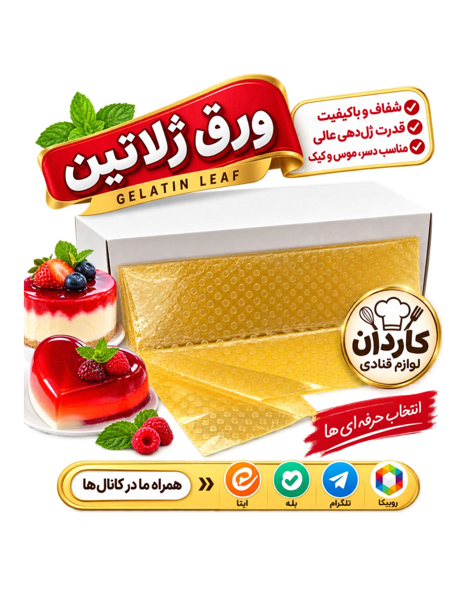 ورق ژلاتین اعلا ۴ عددی