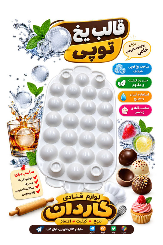 قالب یخ توپی
