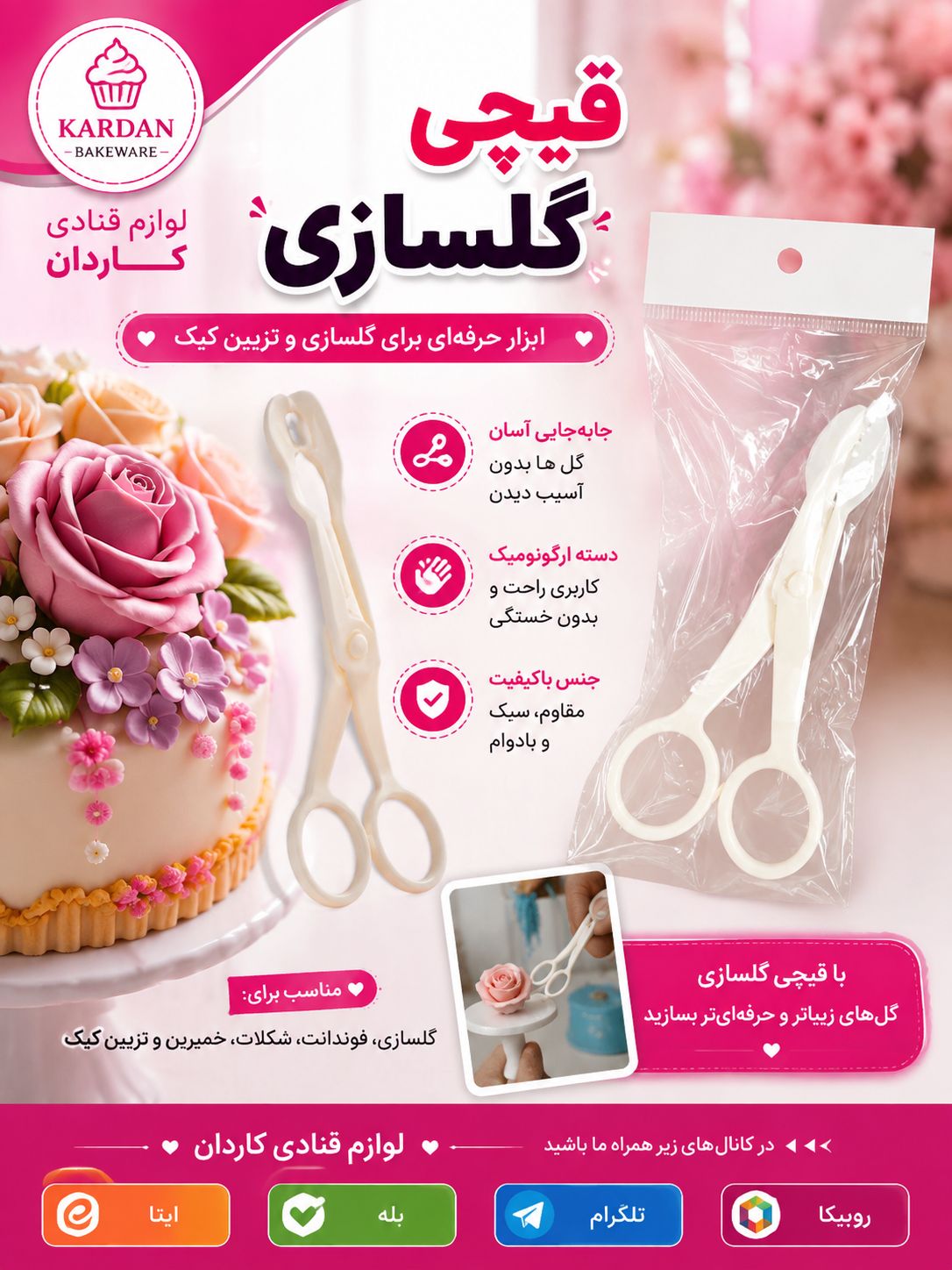 قیچی گلسازی پلاستیکی