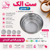 الک استیل خانگی ۴ عددی کدبانو