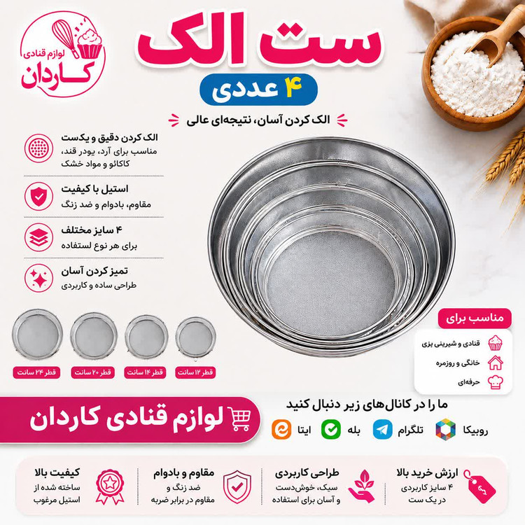 الک استیل خانگی ۴ عددی کدبانو