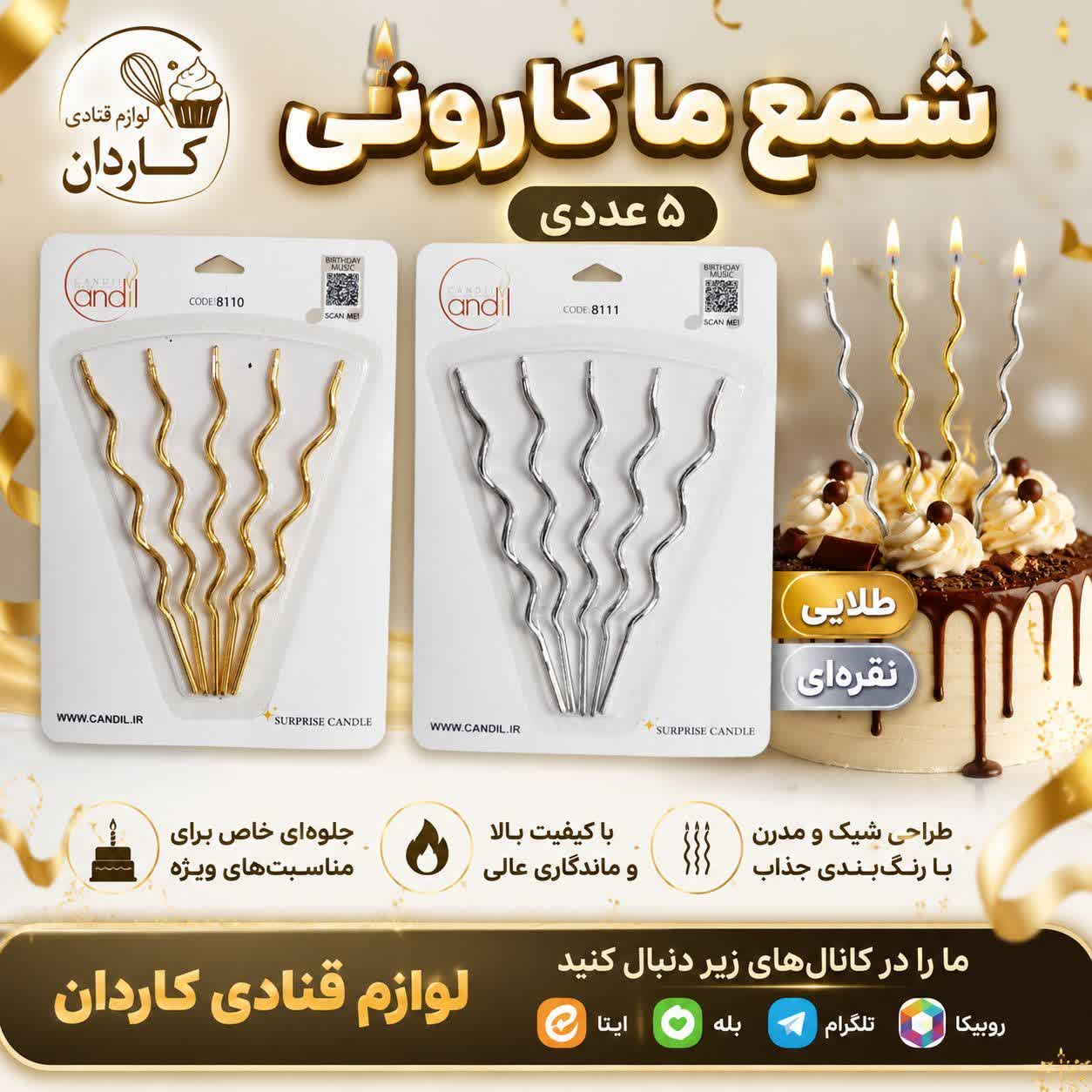 شمع ماکارونی ۵ عددی