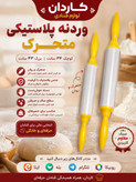 وردنه غلطکی پلاستیکی متحرک عسل