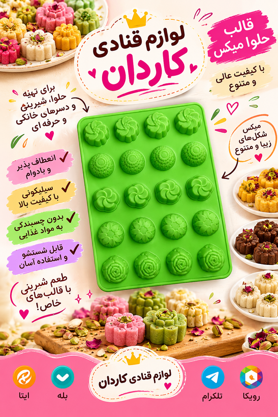 قالب حلوا میکس