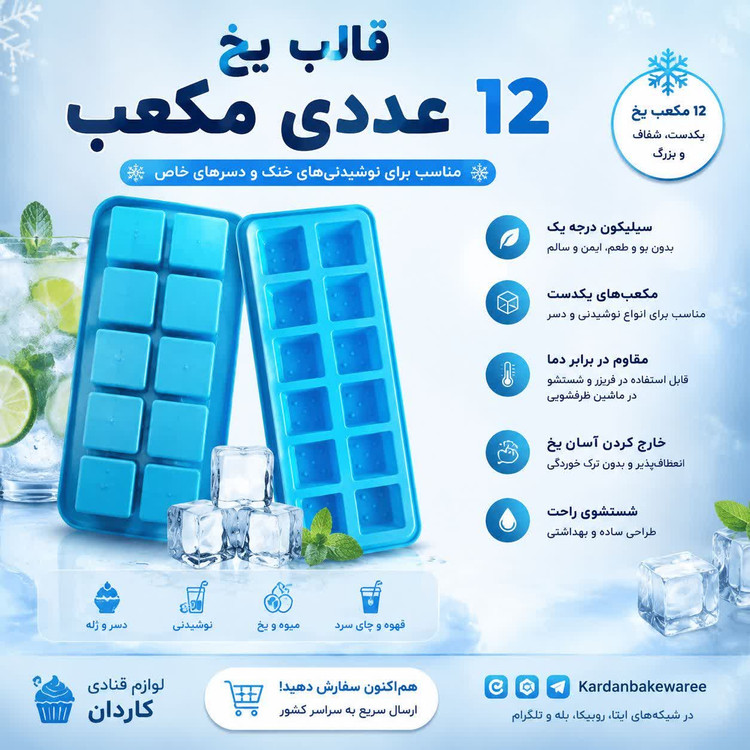 قالب یخ مکعب ۱۲ عددی