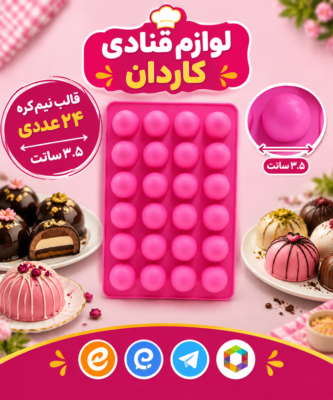 قالب سیلیکون نیم کره ۲۴ عددی ۳.۵ سانت