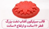 قالب سیلیکون گل آفتاب تخت بزرگ