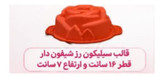 قالب سیلیکون زر شیفون دار
