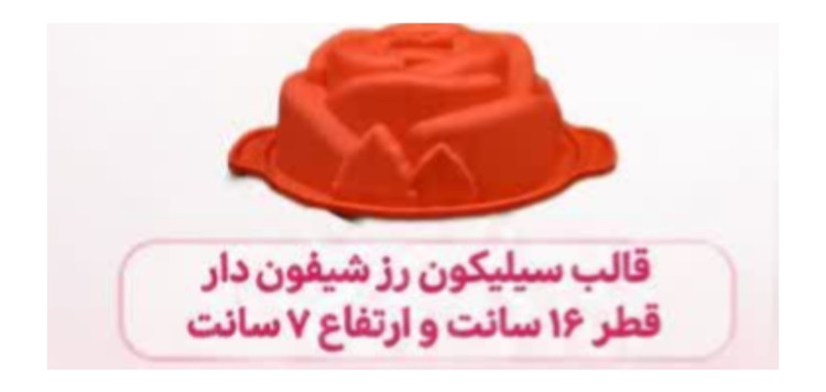 قالب سیلیکون زر شیفون دار