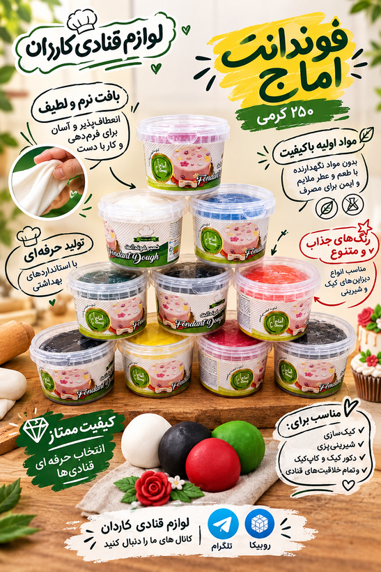 فوندانت ۲۵۰ گرمی اماج