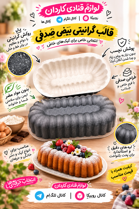 قالب گرانیتی بیضی صدفی