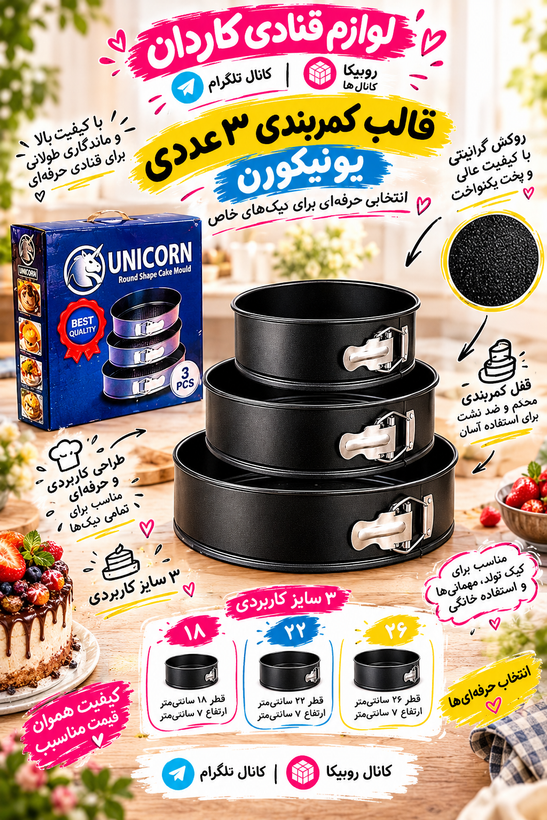 قالب کمربندی یونیکرن ۳ عددی